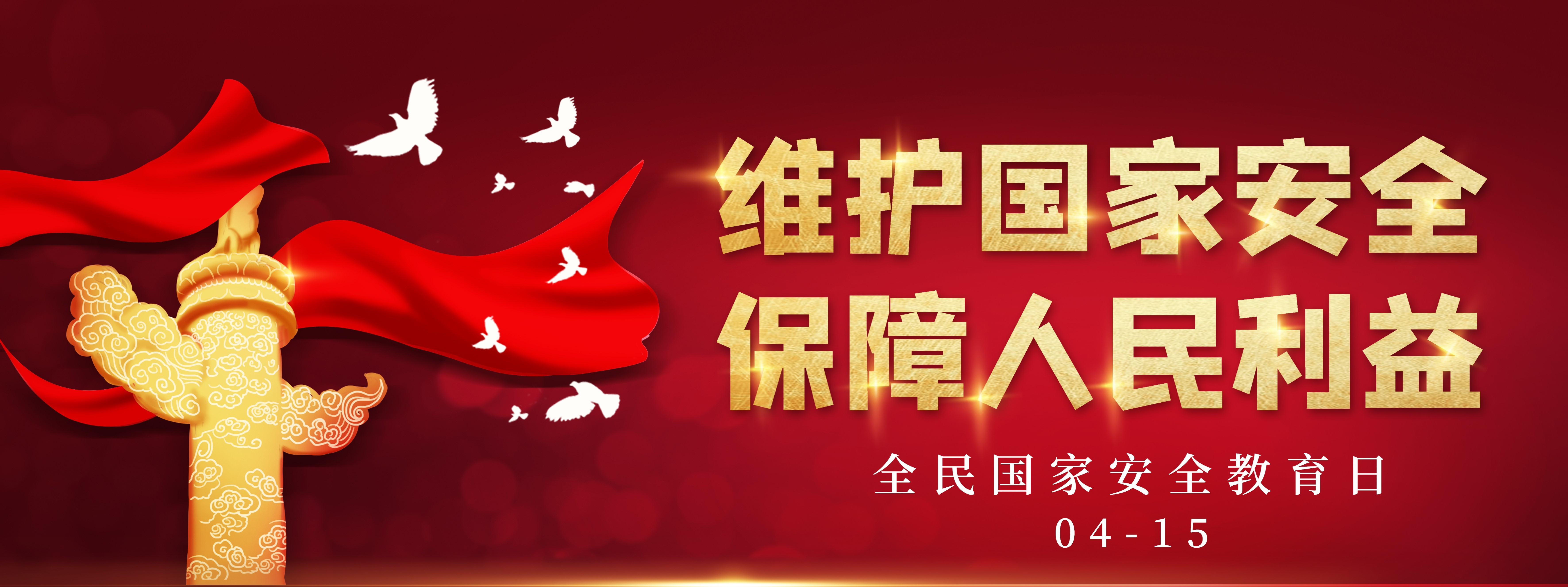 全民国家安全教育日_副本.jpg