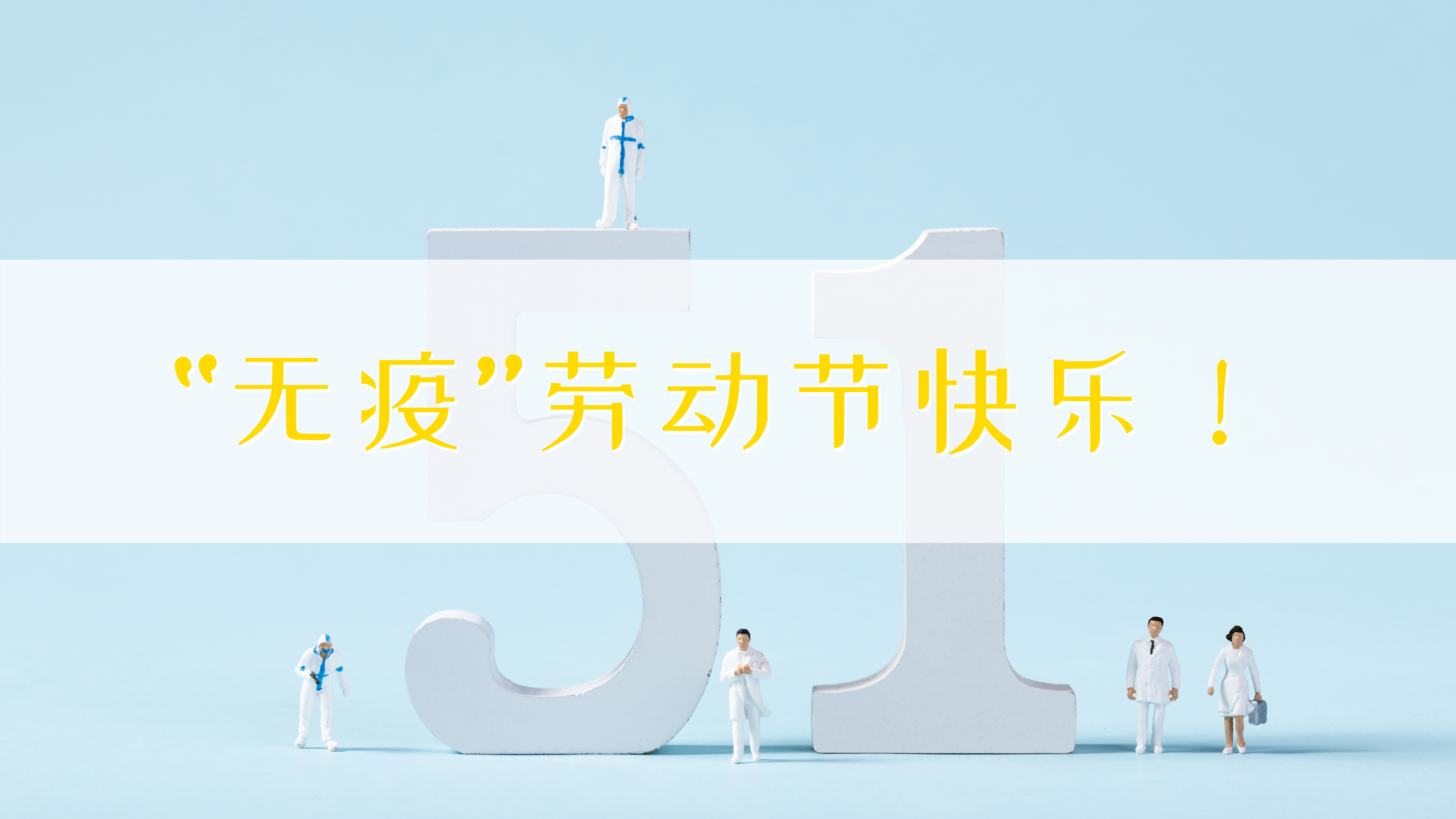 无疫劳动节快乐.jpg