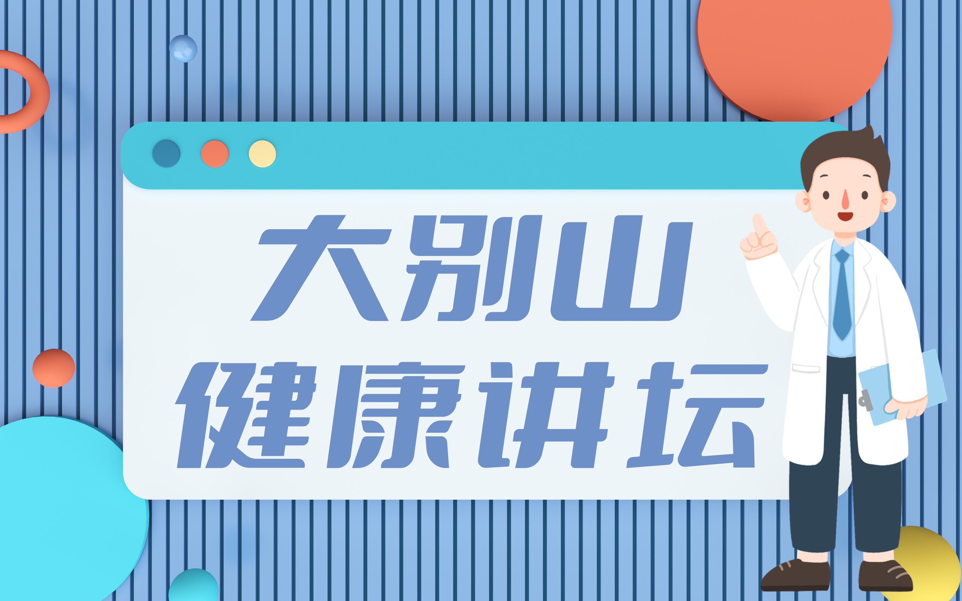 大别山健康讲坛.jpg