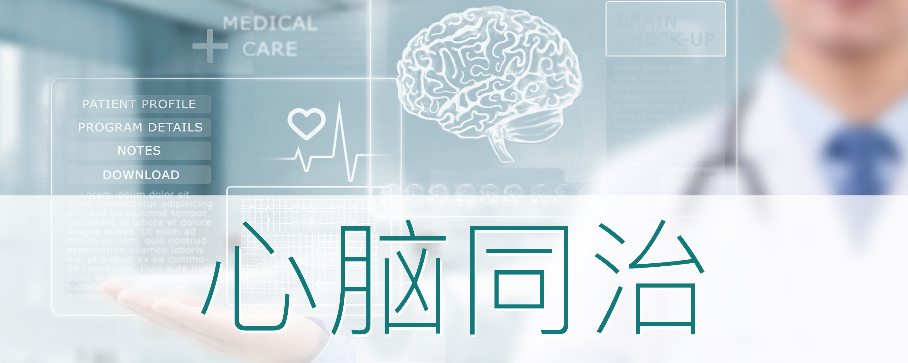 心脑同治1.jpg