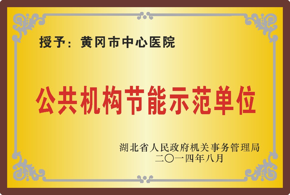 湖北省节约型公共机构示范单位