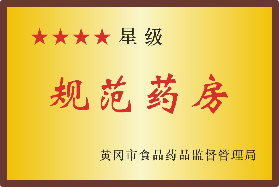 规范药房