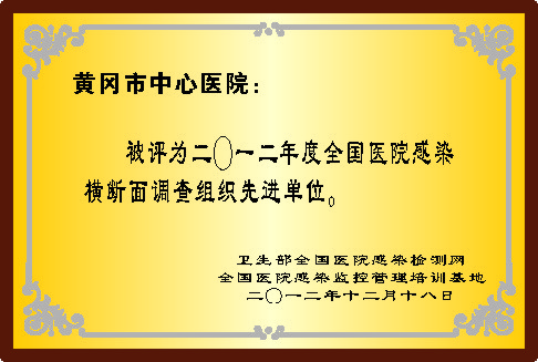 全国医院感染管理先进单位