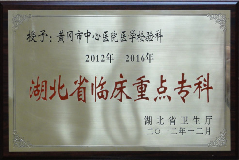 省重点专科（检验科）