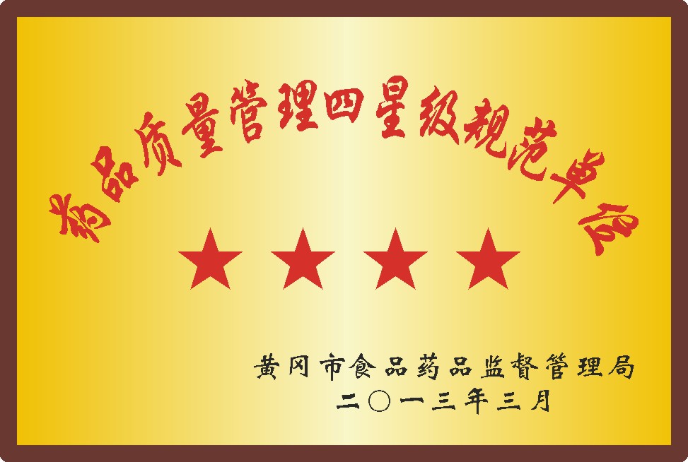 药品质量管理四星级单位