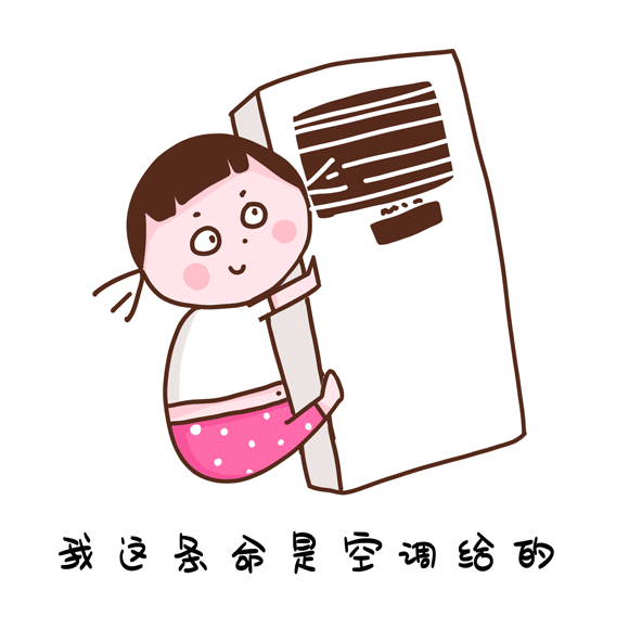 摄图网_401578807_我的命是空调给的表情包gif（企业商用）.gif