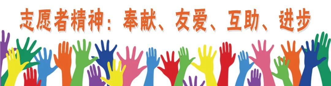 志愿精神.jpg