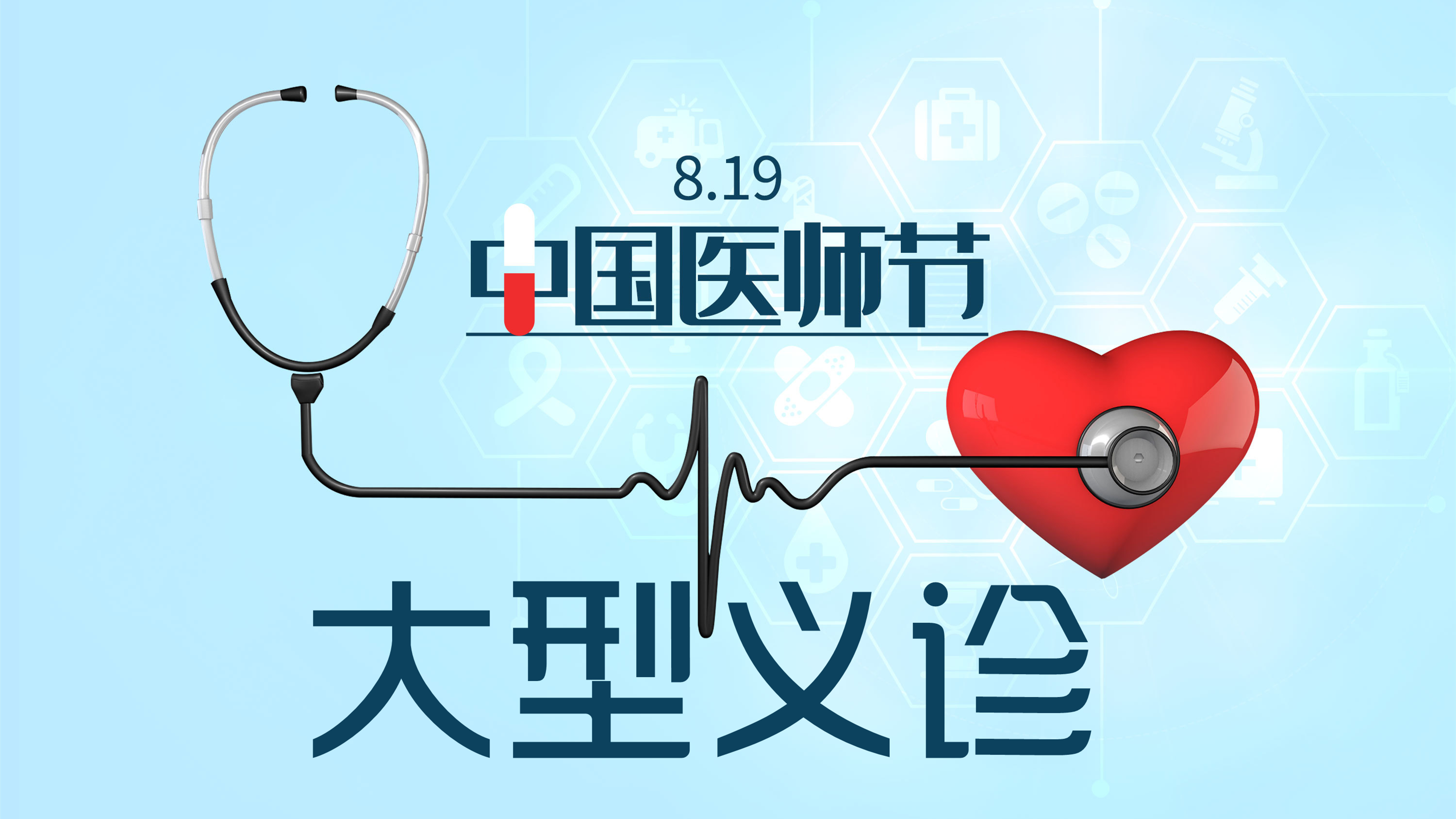 摄图网_401956341_中国医师节（企业商用）_副本.jpg