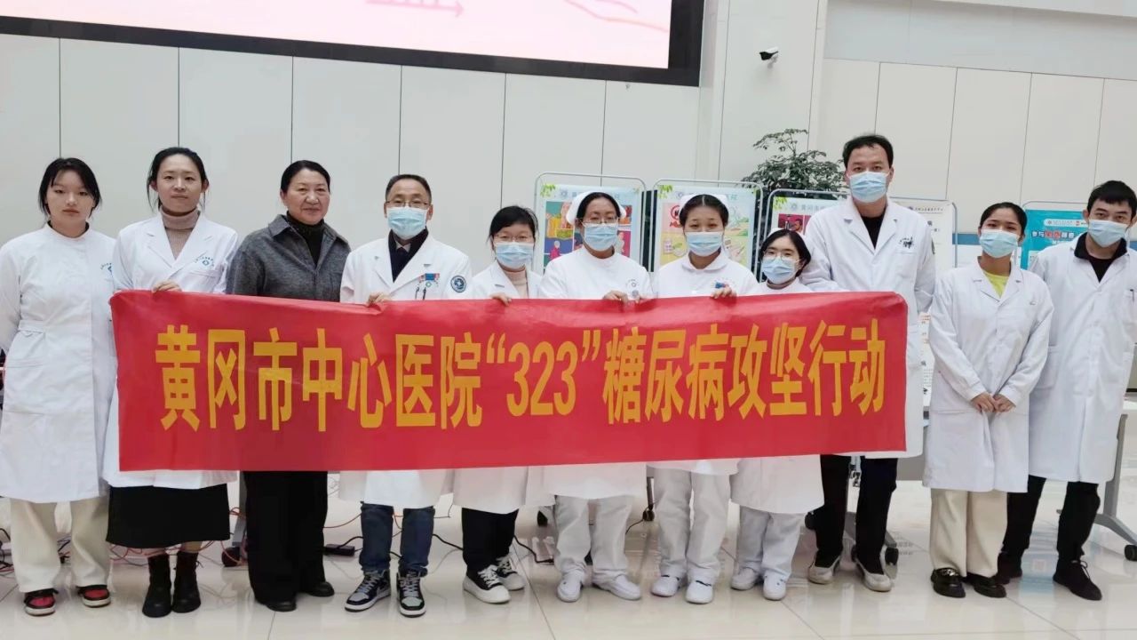 黄冈市中心医院开展“世界糖尿病日”义诊宣教活动