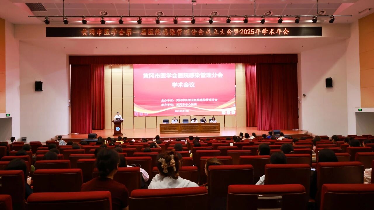 黄冈市医学会医院感染管理分会成立 !