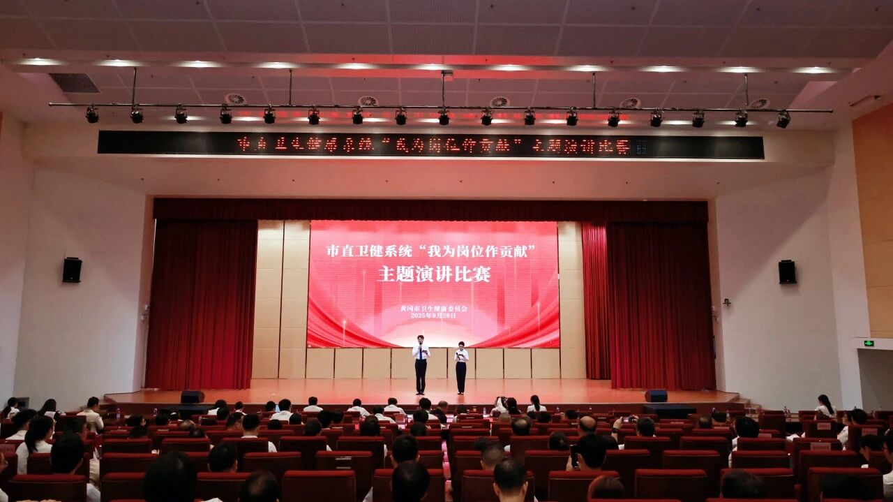 【集团新闻】黄冈市直卫生健康系统“我为岗位做贡献”主题演讲比赛顺利举行