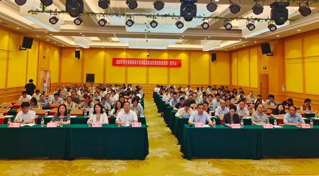2026年湖北省基层临床检验质控培训班（黄冈站）成功举办