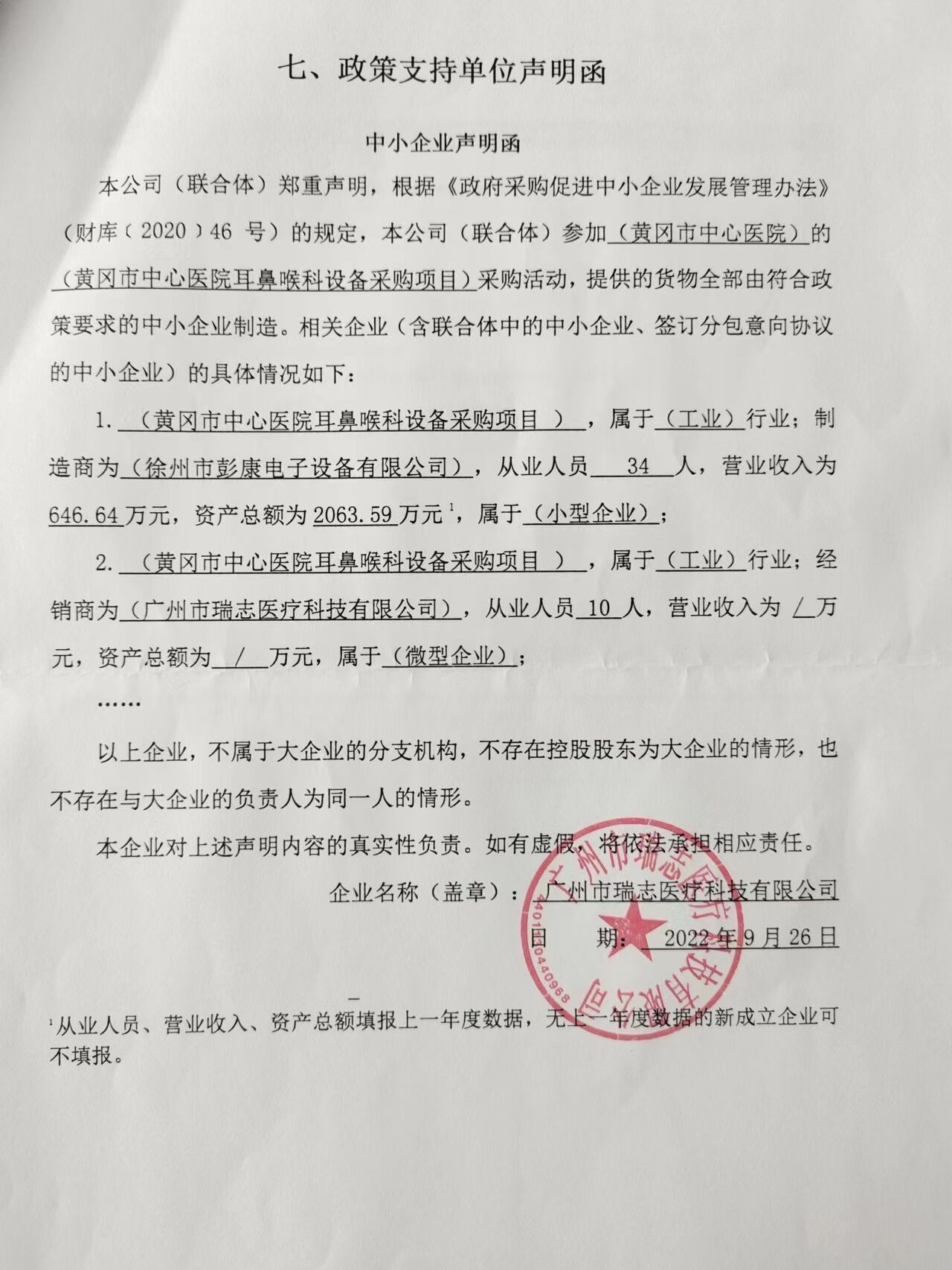 黄冈市中心医院耳鼻喉科设备采购项目中小企业申明函.jpg