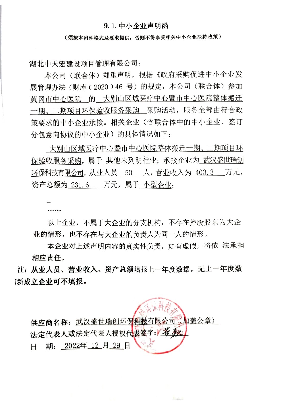 大别山区域医疗中心暨市中心医院整体搬迁一期、二期项目环保验收服务采购中小企业声明函.jpg
