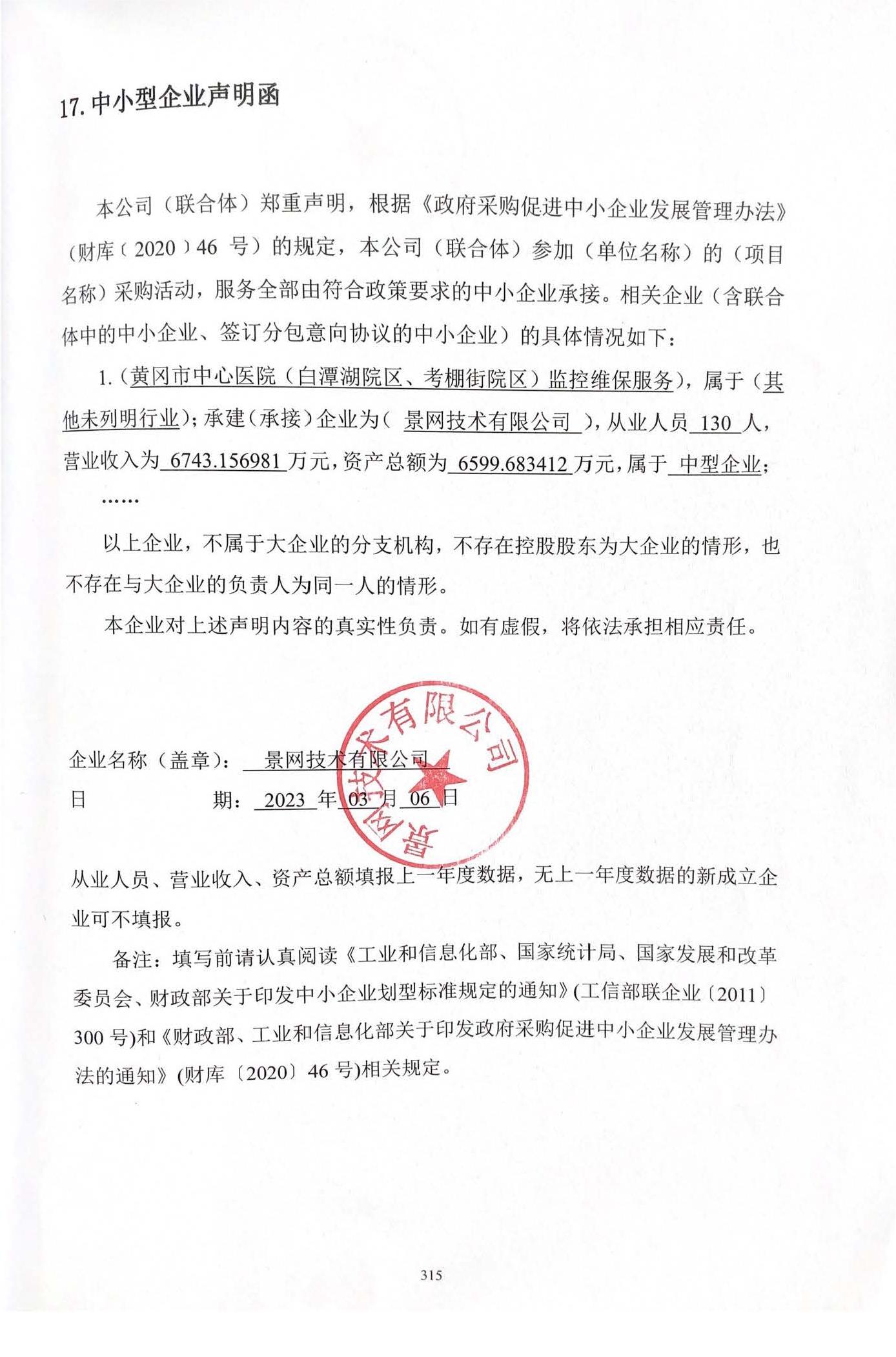 黄冈市中心医院（白潭湖院区、考棚街院区）监控维保服务中小型企业声明函.jpg