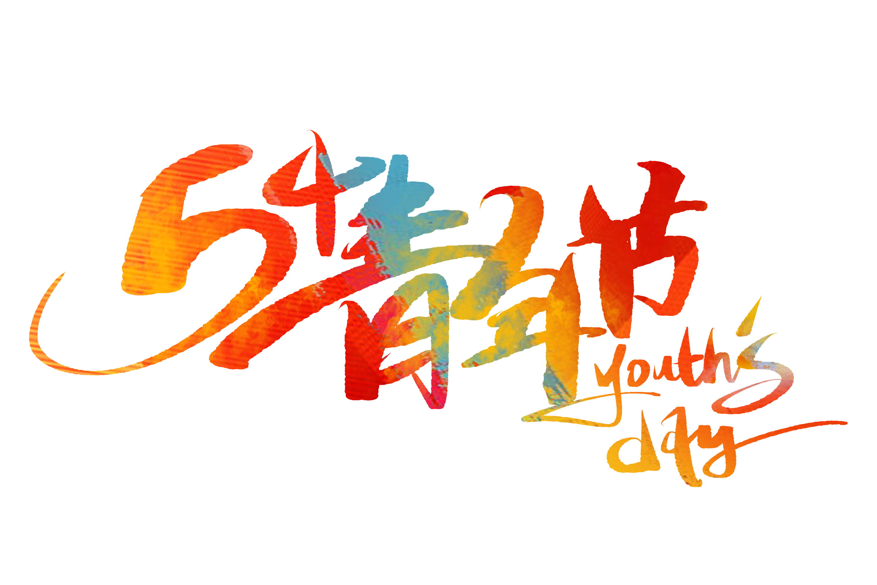 摄图网_402442660_54青年节手写字体（企业商用）.png